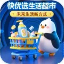 快优选生活超市